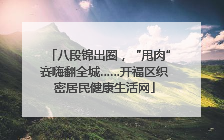 八段锦出圈，“甩肉”赛嗨翻全城……开福区织密居民健康生活网