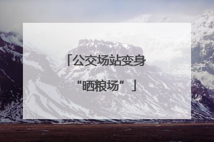 公交场站变身“晒粮场”
