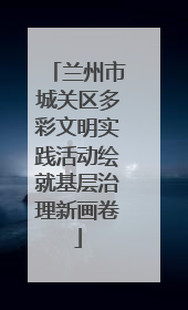 兰州市城关区多彩文明实践活动绘就基层治理新画卷