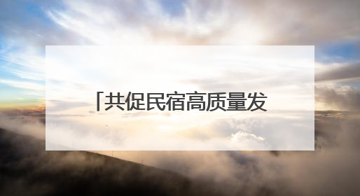 共促民宿高质量发展 苏州市吴中区旅游民宿协会成立