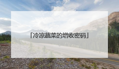冷凉蔬菜的增收密码