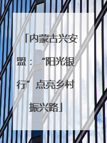 内蒙古兴安盟：“阳光银行”点亮乡村振兴路