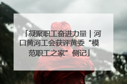 凝聚职工奋进力量｜河口黄河工会获评黄委“模范职工之家”侧记