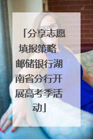 分享志愿填报策略 邮储银行湖南省分行开展高考季活动