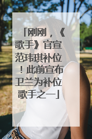 刚刚，《歌手》官宣范玮琪补位！此前宣布卫兰为补位歌手之一