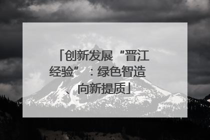 创新发展“晋江经验”：绿色智造、向新提质