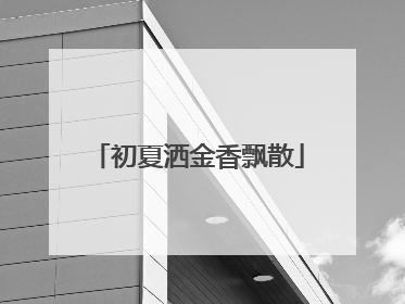 初夏洒金香飘散