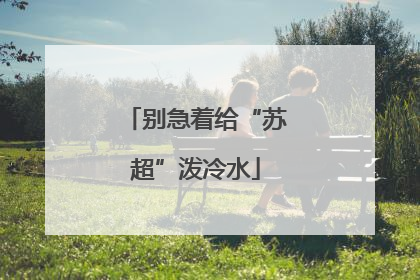 别急着给“苏超”泼冷水