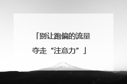 别让跑偏的流量夺走“注意力”