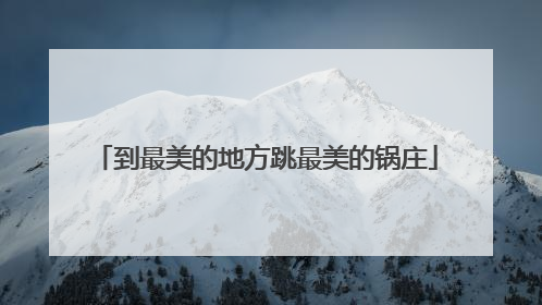到最美的地方跳最美的锅庄