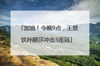 加油！今晚9点，王楚钦孙颖莎冲击3连冠