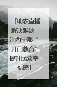 助农直播解决难题 江西宁都“开门教育”提升民众幸福感