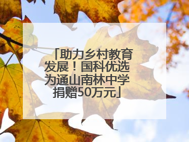 助力乡村教育发展！国科优选为通山南林中学捐赠50万元