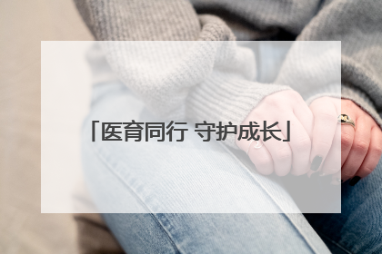 医育同行 守护成长