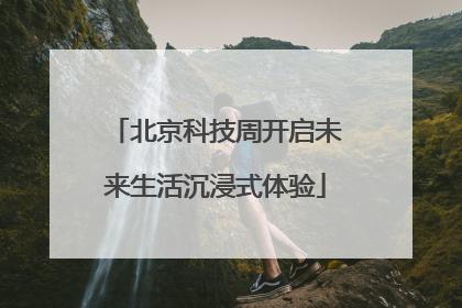 北京科技周开启未来生活沉浸式体验
