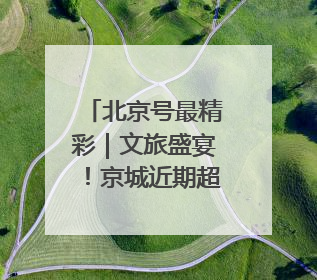 北京号最精彩｜文旅盛宴！京城近期超多活动轮番上线