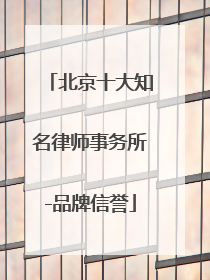 北京十大知名律师事务所-品牌信誉