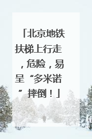 北京地铁扶梯上行走，危险，易呈“多米诺”摔倒！