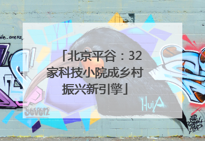 北京平谷：32家科技小院成乡村振兴新引擎