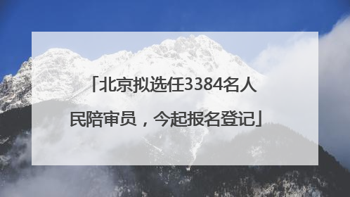 北京拟选任3384名人民陪审员，今起报名登记