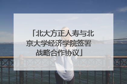 北大方正人寿与北京大学经济学院签署战略合作协议