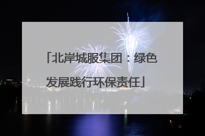 北岸城服集团：绿色发展践行环保责任