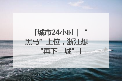 城市24小时｜“黑马”上位，浙江想“再下一城”