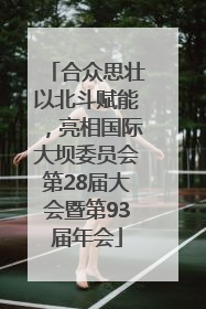 合众思壮以北斗赋能，亮相国际大坝委员会第28届大会暨第93届年会