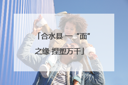 合水县 一“面”之缘 捏塑万千