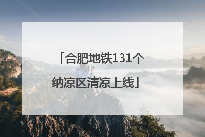 合肥地铁131个纳凉区清凉上线