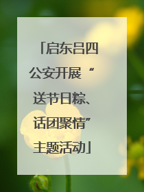 启东吕四公安开展“送节日粽、话团聚情”主题活动