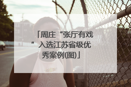 周庄“张厅有戏”入选江苏省级优秀案例(图)