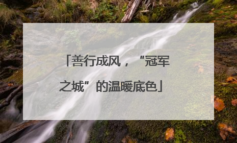 善行成风，“冠军之城”的温暖底色