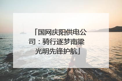 国网庆阳供电公司：骑行逐梦南梁 光明先锋护航