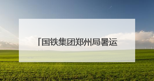 国铁集团郑州局暑运开启：增开139列临客列车 畅享“米”字形高铁出行圈