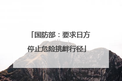 国防部：要求日方停止危险挑衅行径