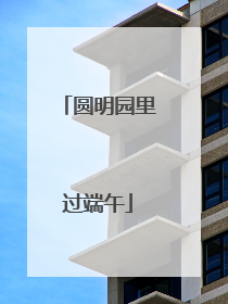 圆明园里过端午