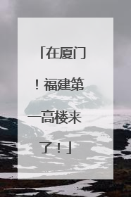 在厦门！福建第一高楼来了！