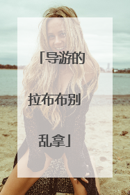 导游的拉布布别乱拿