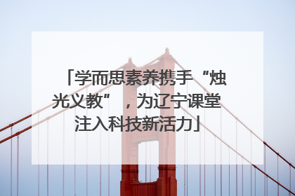 学而思素养携手“烛光义教”，为辽宁课堂注入科技新活力