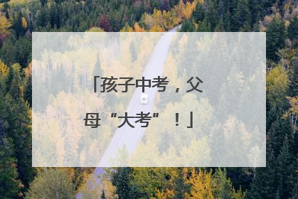 孩子中考，父母“大考”！