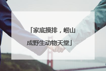 家底摸排，崂山成野生动物天堂