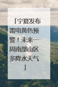 宁夏发布雷电黄色预警！未来一周南部山区多降水天气