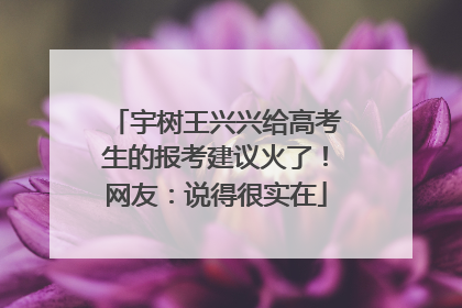 宇树王兴兴给高考生的报考建议火了！网友：说得很实在