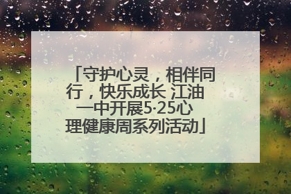 守护心灵，相伴同行，快乐成长 江油一中开展5·25心理健康周系列活动