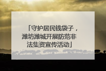 守护居民钱袋子，潍坊潍城开展防范非法集资宣传活动