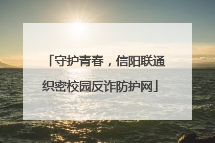 守护青春，信阳联通织密校园反诈防护网