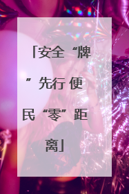 安全“牌”先行 便民“零”距离