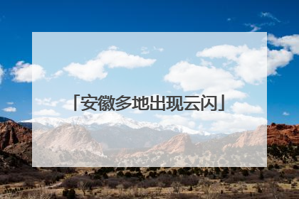 安徽多地出现云闪