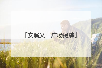 安溪又一广场揭牌